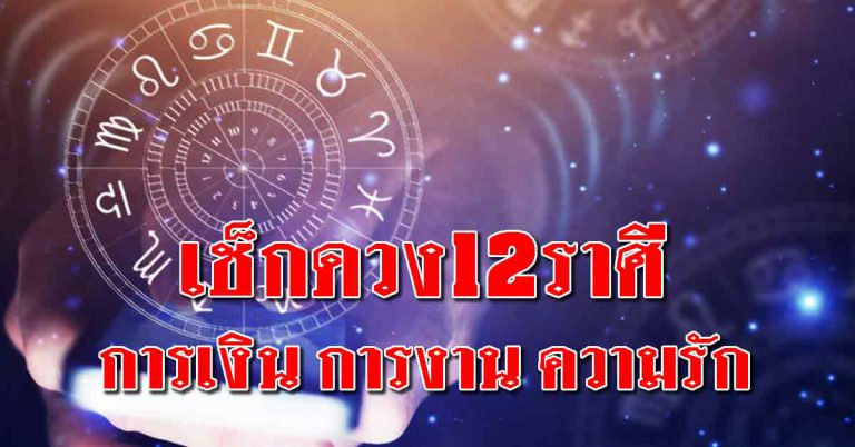 เช็กดวงชะตาแม่นๆ 12 ราศีจากหมอดูชื่อดัง การเงิน การงาน ความรัก