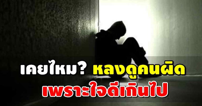 เพราะความใจดีจนเกินไป ทำให้บางครั้งเราดูคนผิด