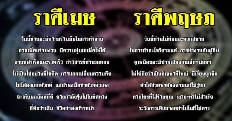 ดวงประจำวันที่ 12 เม.ย.62 ราศีใดได้ของขวัญมีค่า ราศีใดจะถูกคนใกล้ชิดยืมเงิน