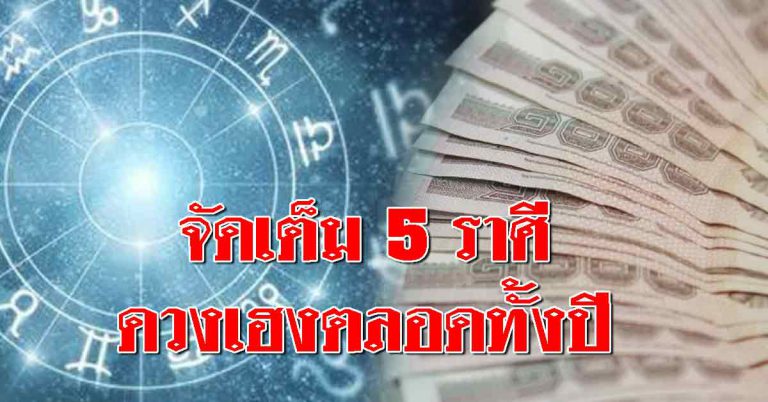 จัดเต็ม ดวง 5 ราศี มีโชคลาภ ดวงเฮงจนถึงปลายปี มีเงินเข้านับเงินทุกวัน