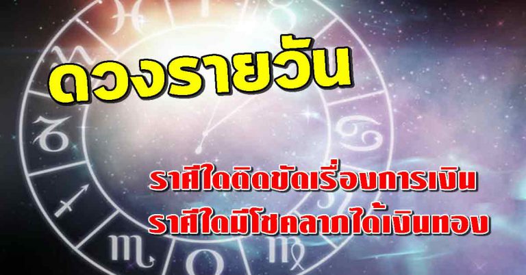 เช็กดวงประจำวันที่18 เม.ย.62 ราศีใดติดขัดเรื่องการเงิน ราศีใดมีโชคลาภได้เงินทอง