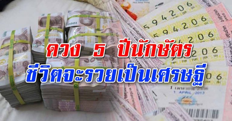 เผยดวง 5 ปีนักษัตร เตรียมตัวรวย พลิกชะตาชีวิตร่ำรวยเป็นเศรษฐี