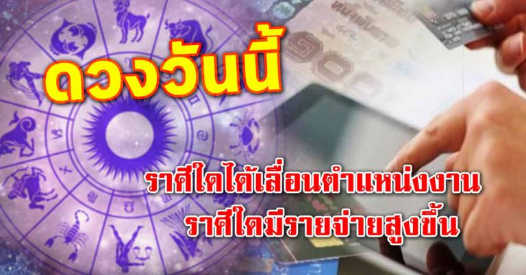 ดวงประจำวันที่ 10 เม.ย.62 ราศีใดได้เลื่อนตำแหน่งงาน ราศีใดมีรายจ่ายสูงขึ้น