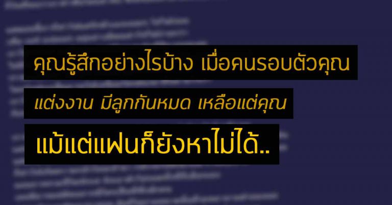 รู้สึกอย่างไร เมื่อคนรอบตัวคุณมีครอบครัวกันหมด เหลือแต่คุณที่ยังไม่มี