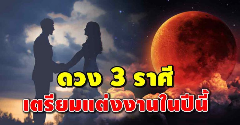 ดวง 3 ราศี เจอรักแท้ เตรียมจัดงานแต่งงานในปี2019