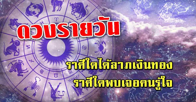 เช็กดวงชะตารายวัน 12 ราศี ราศีใดได้ลาภเงินทอง ราศีใดพบเจอคนรู้ใจ