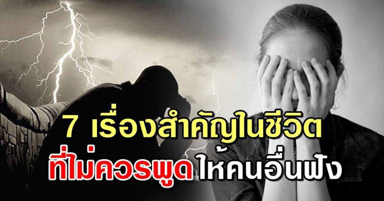 7 เรื่องในชีวิต ที่ไม่ควรพูดให้คนอื่นรับฟัง