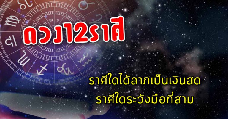 เผยดวง12ราศี ราศีใดได้ลาภเป็นเงินสด ราศีใดมีมือที่สาม