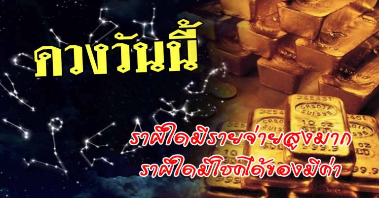 ดวงประจำวันที่ 17 มิ.ย.62 ราศีใดมีรายจ่ายสูงมาก ราศีใดมีโชคได้ของมีค่า