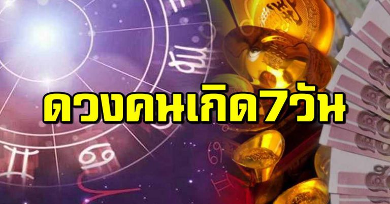 พยากรณ์ดวงรายวัน ของทั้ง7วันเกิด มีโชคด้านไหน ดูคำทำนาย