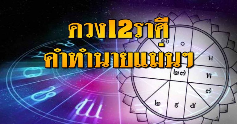 ดวงประจำวันที่ 12 มิ.ย.62 ราศีใดได้ลาภลอยของมีค่า ราศีใดคนโสดพบความรัก