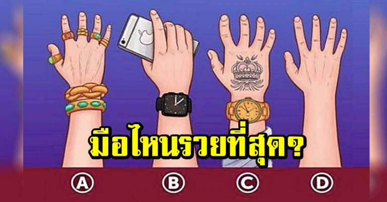 เจ้าของมือไหนรวยที่สุด บอกได้ว่าคุณช่างสังเกตมองอะไรมากแค่ไหน