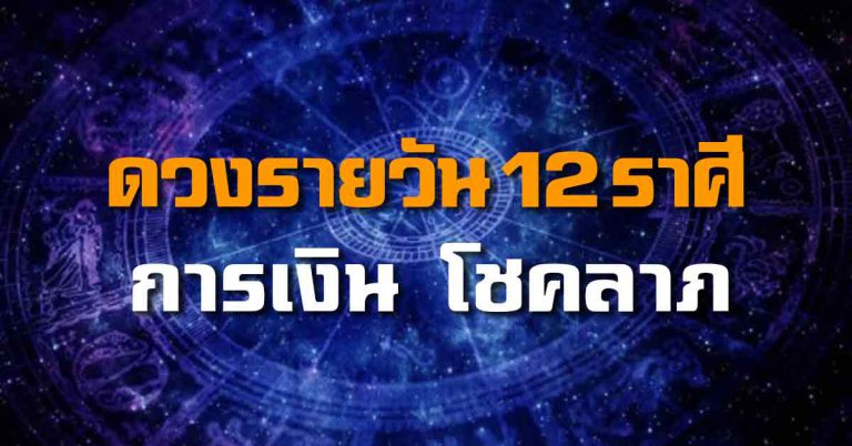 ดวงรายวันที่ 30 มิ.ย.62 ราศีใดได้เลื่อนตำแหน่งงาน ราศีใดมีโชคได้ลาภลอยหนัก