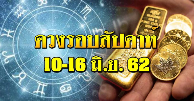 ดวงรอบสัปดาห์ 10-16 มิ.ย.62 การงาน การเงิน ความรักแม่นๆ