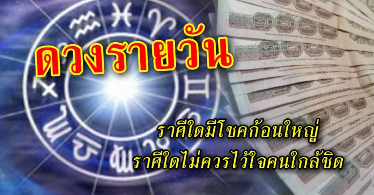 ดวงประจำวันที่ 8 มิ.ย.62 ราศีใดมีโชคก้อนใหญ่ ราศีใดไม่ควรไว้ใจคนใกล้ชิด