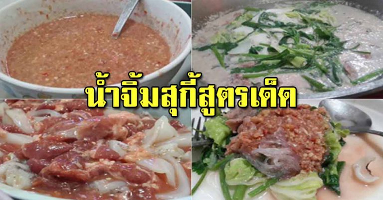 สูตรน้ำจิ้มสุกี้ รสเด็ดไม่ต้องพึ่งร้าน ทำเองได้ทำขายรวย