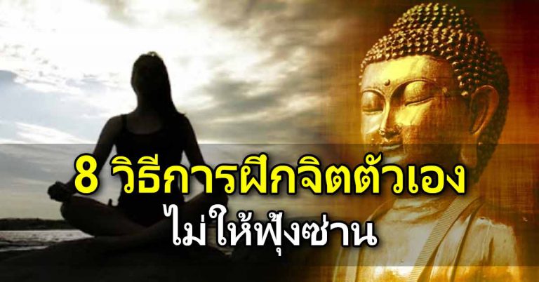 8 วิธี ที่จะฝึกให้ตัวคุณไม่เป็นคนคิดมาก มีจิตเข้มแข็ง