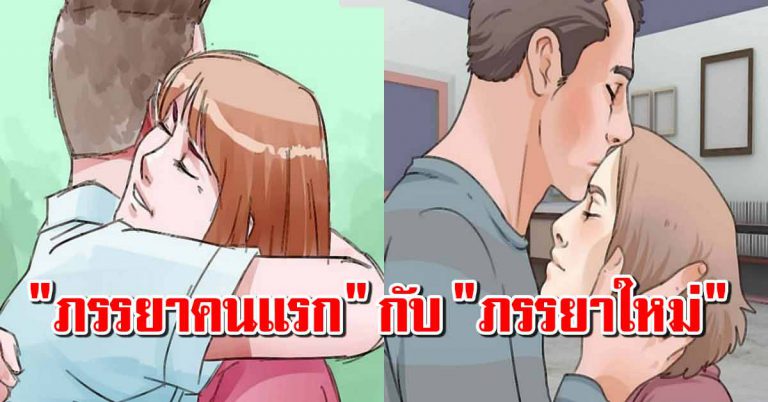 ความต่างระหว่าง “ภรรยาคนแรก” กับ “ภรรยาใหม่” มาฟังความในใจของผู้ชาย