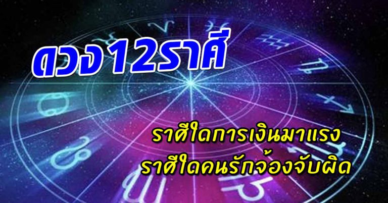 ชะตา12ราศี ราศีใดมีโชคทางการเงิน ราศีใดคนรักจ้องจับผิด