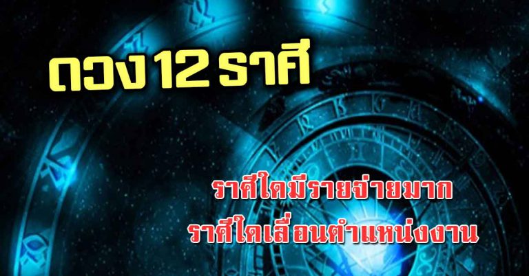 12 ราศีประจำวันที่ 05 ก.ค.62 ราศีใดมีรายจ่ายมาก ราศีใดเลื่อนตำแหน่งงาน