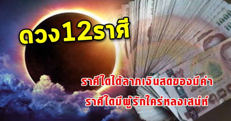 ชะตารายวัน12ราศี ราศีใดได้ลาภเงินสดของมีค่า ราศีใดมีผู้รักใคร่หลงเสน่ห์