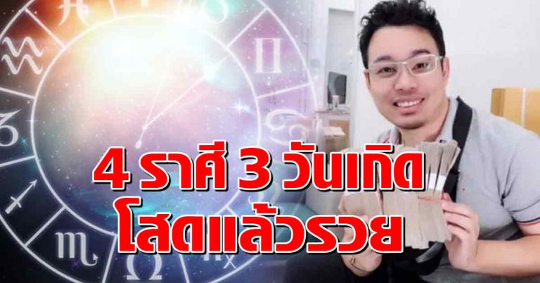 เผย 4 ราศี 3 วันเกิด โสดแล้วรวย การเงินมาแรงสุดๆ