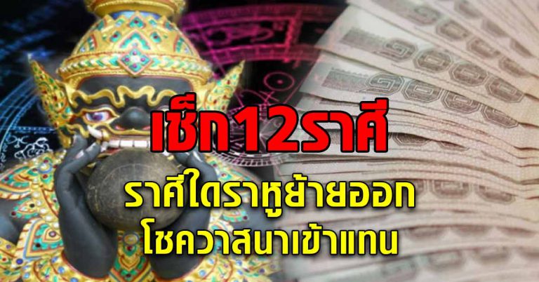 เช็ก12ราศี ราศีใดราหูย้ายออกโชควาสนาเข้าแทน ราศีใดได้รับสิ่งของหาดูยาก