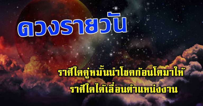 ดวงประจำวันที่ 3 ก.ค.62 ราศีใดคู่หมั้นนำโชคก้อนโตมาให้ ราศีใดได้เลื่อนตำแหน่งงาน