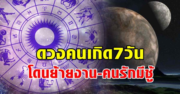 คนเกิดทั้ง7วัน ใครมีเกณฑ์ ‘โดนย้ายงานกระทันหัน-คนรักนอกใจ’