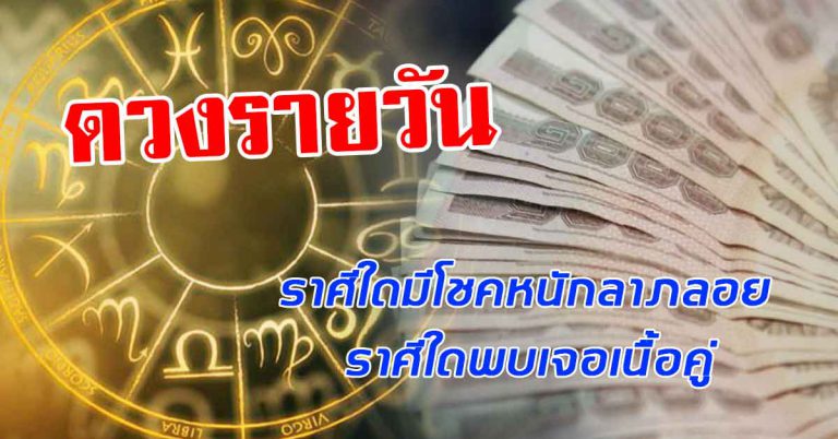 คำทำนาย12ราศี ราศีใดมีโชคหนักลาภลอย ราศีใดพบเจอเนื้อคู่