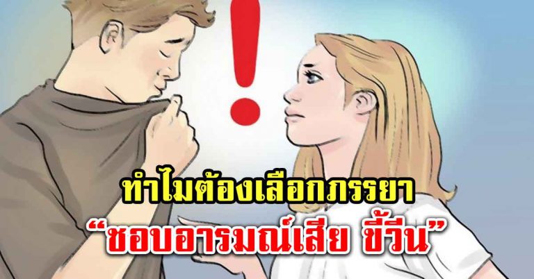 การหาภรรยาที่ดีต้องเลือก “ชอบอารมณ์เสีย” เพราะเธอมีเหตุผลสำคัญ