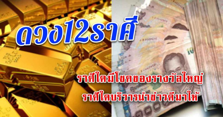 12ราศี ประจำวัน 09 ส.ค.62 ราศีใดมีโชคของรางวัลใหญ่ ราศีใดบริวารนำข่าวดีมาให้