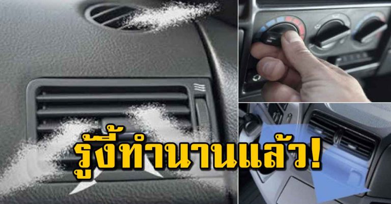 เทคนิคง่ายๆ 8 ข้อทำให้ “แอร์รถเย็นฉ่ำ ไม่มีกลิ่น” ช่างไม่เคยบอก