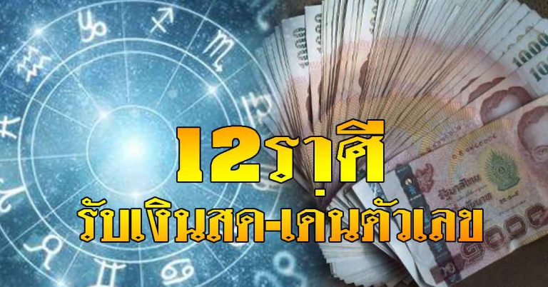 12ราศี ประจำวันที่ 20 ส.ค.62 ราศีใดได้เงินสดลาภลอย ราศีใดโชคเด่นด้านตัวเลข