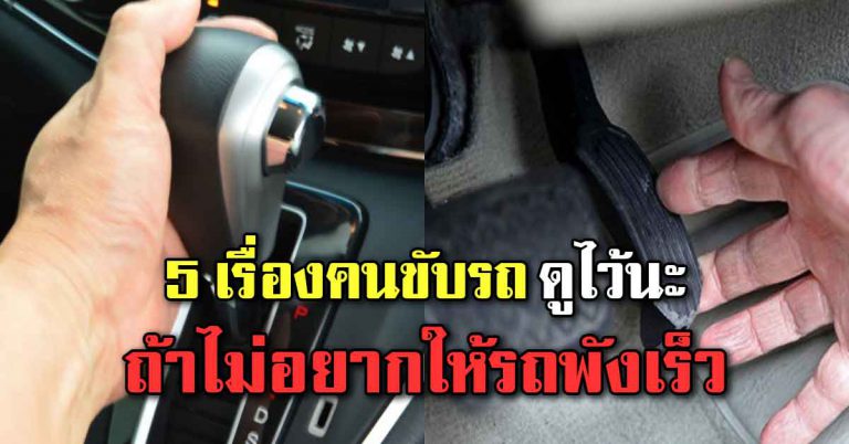 5 สิ่งที่คนขับรถเกียร์ธรรมดาต้องรู้ไว้ หลายคนยังทำอยู่