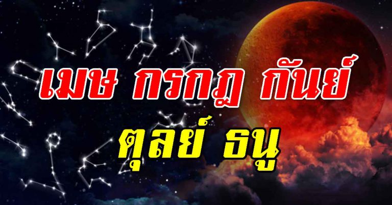 เผย 5 ราศี ส่งท้ายเดือนสิงหาคม มีโชคใหญ่ คนโสดเจอคู่แท้