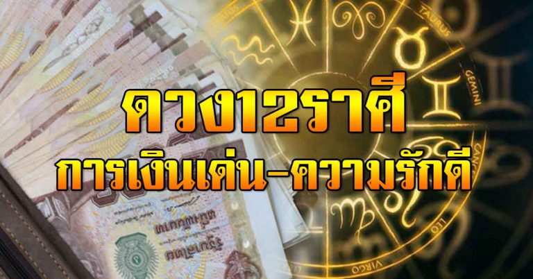 ชะตาประจำวันที่ 7 ส.ค.62 คำทำนายแม่นๆ การเงินเด่น ความรักดี