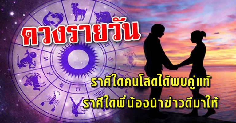 12ราศี ประจำวันที่ 13 ส.ค.62 ราศีใดคนโสดได้พบคู่แท้ ราศีใดพี่น้องนำข่าวดีมาให้