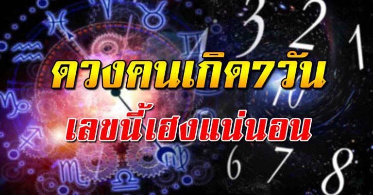 ชะตาวันเกิดทั้ง7วัน 15 ส.ค.62 คำทำนายความรัก การงาน การเงิน