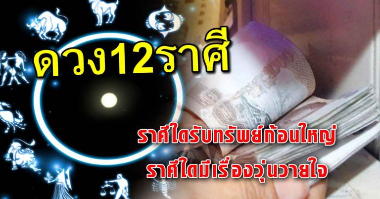 เผย12ราศี ราศีใดรับทรัพย์เป็นเงินก้อนใหญ่ ราศีใดมีเรื่องวุ่นวายใจ