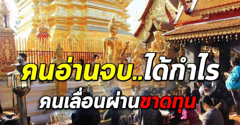 เลื่อนผ่านไปพลาดนะ 23 ข้อบุญ คนที่วาสนาตรงกัน เป็นกำไรของชีวิต