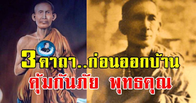 วันนี่ท่อง 3 คาถาภาวนาก่อนออกจากบ้าน หลวงพ่อโอภาสี