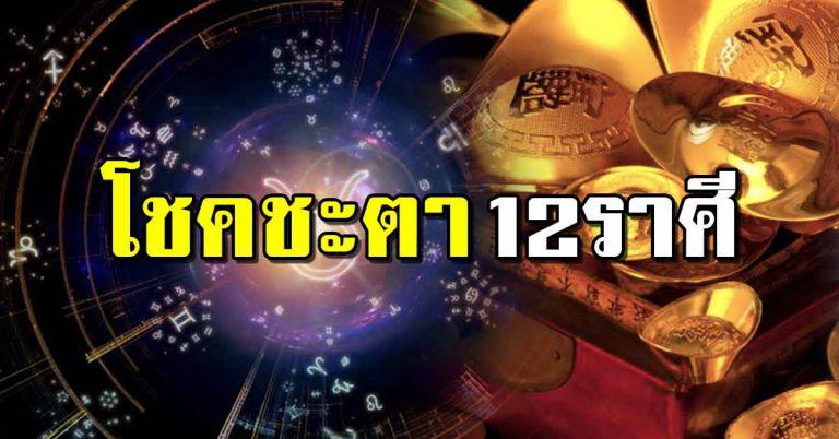 ชะตา12ราศี ราศีใดได้เครื่องรางของหายาก ราศีใดคนโสดได้เงินก้อนโต