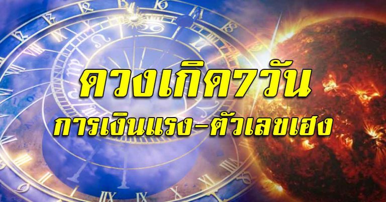 คนเกิดทั้ง 7 วัน การเงิน การงาน ความรัก มาพร้อมเลขพาโชค