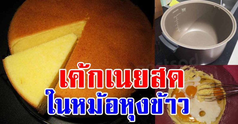 ทำเค้กเนยสด ในหม้อหุงข้าว เเบบง่าย ใครก็ทำได้ และอร่อยด้วย