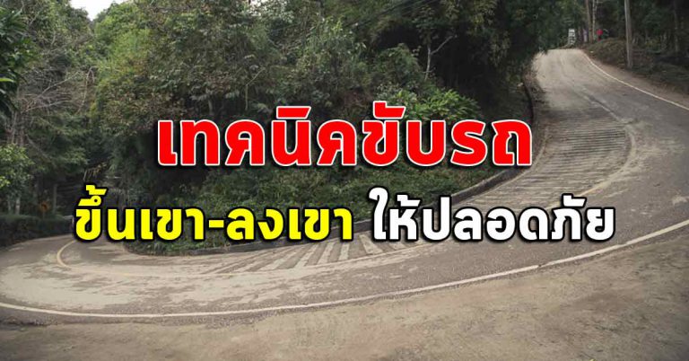 เทคนิคขับรถขึ้นเขา ลงเขา ได้นำไปใช้อย่างแน่นอน