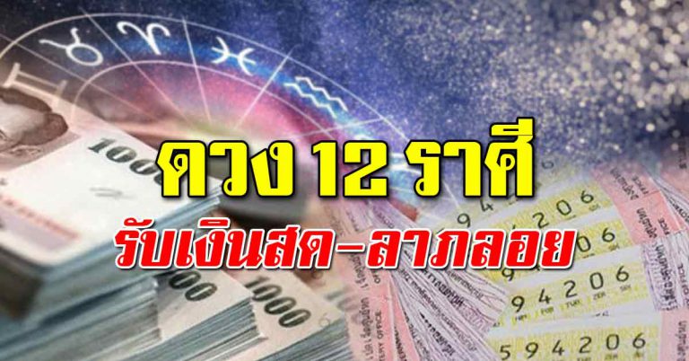 เผย 12 ราศี ราศีใดเตรียมนับเงินสดก้อนใหญ่ ราศีใดมีโชคได้ลาภลอย