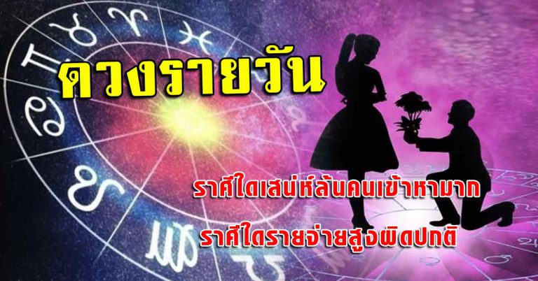 ชะตาประจำวันที่ 19 ก.ย.62 ราศีใดเสน่ห์ล้นมีคนเข้าหามาก ราศีใดรายจ่ายสูง