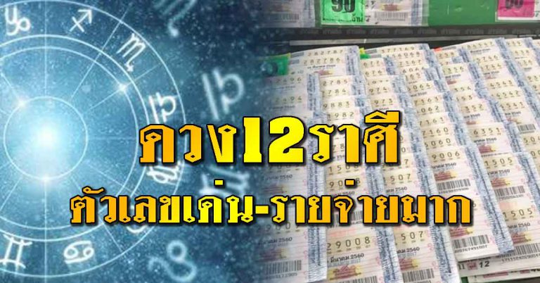 คำทำนายโชคชะตา ราศีใดมีโชคด้านตัวเลข ราศีใดรายจ่ายสูงมาก