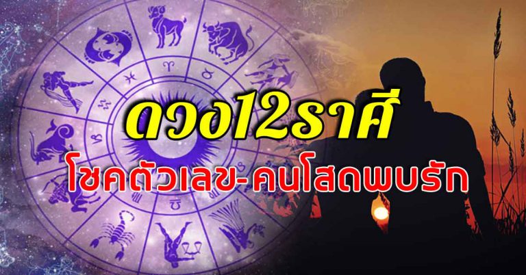 เช็กชะตาราศี ราศีใดมีโชคด้านตัวเลข ราศีใดคนโสดจะพบรักใหม่